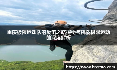 ac米兰官网重庆极限运动队的反击之路探秘与挑战极限运动的深度解析