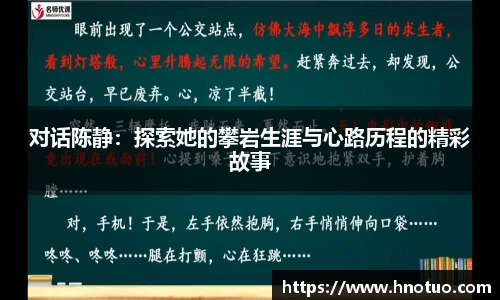 ac米兰官网对话陈静：探索她的攀岩生涯与心路历程的精彩故事