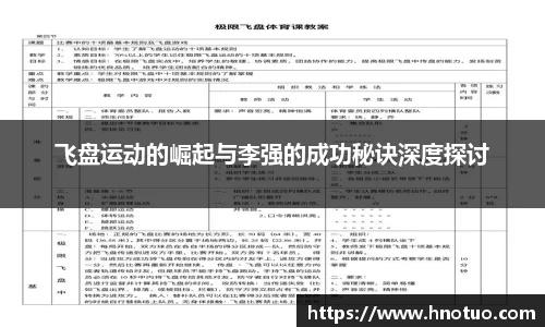 ac米兰官网飞盘运动的崛起与李强的成功秘诀深度探讨