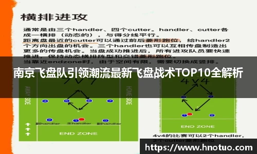 南京飞盘队引领潮流最新飞盘战术TOP10全解析