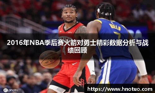 2016年NBA季后赛火箭对勇士精彩数据分析与战绩回顾