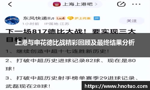 上港与申花德比战精彩回顾及最终结果分析