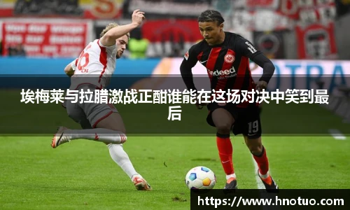 埃梅莱与拉腊激战正酣谁能在这场对决中笑到最后