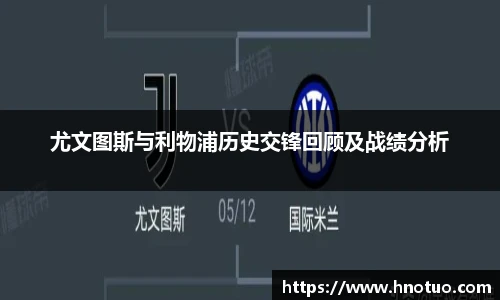 ac米兰官网尤文图斯与利物浦历史交锋回顾及战绩分析