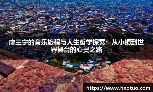 廖三宁的音乐旅程与人生哲学探索：从小镇到世界舞台的心灵之路