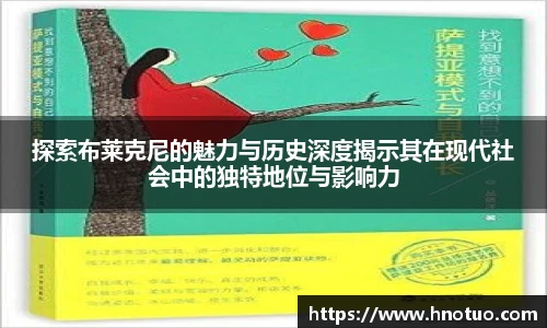 探索布莱克尼的魅力与历史深度揭示其在现代社会中的独特地位与影响力