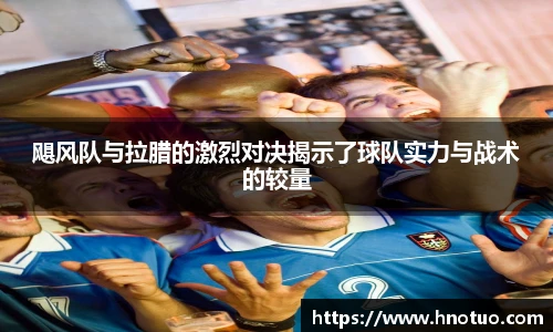 飓风队与拉腊的激烈对决揭示了球队实力与战术的较量