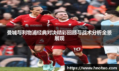 ac米兰官网曼城与利物浦经典对决精彩回顾与战术分析全景展现