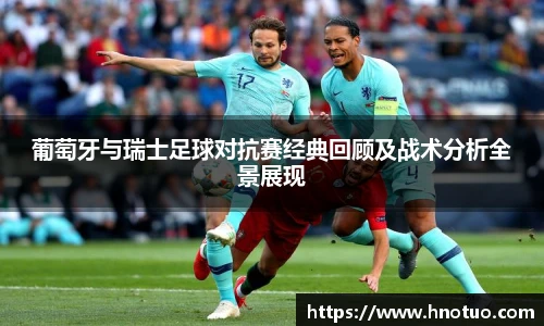 葡萄牙与瑞士足球对抗赛经典回顾及战术分析全景展现