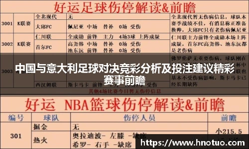 中国与意大利足球对决竞彩分析及投注建议精彩赛事前瞻