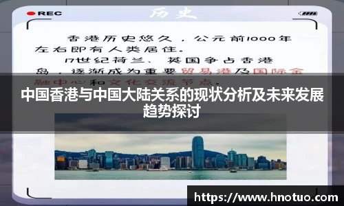 中国香港与中国大陆关系的现状分析及未来发展趋势探讨