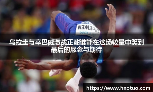 乌拉圭与辛巴威激战正酣谁能在这场较量中笑到最后的悬念与期待