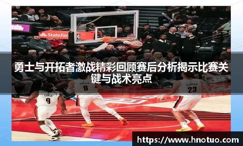 ac米兰官网勇士与开拓者激战精彩回顾赛后分析揭示比赛关键与战术亮点