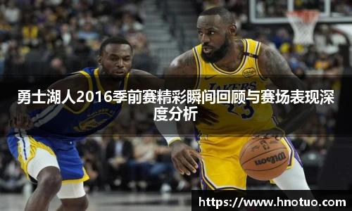 勇士湖人2016季前赛精彩瞬间回顾与赛场表现深度分析