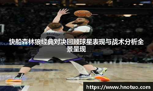 快船森林狼经典对决回顾球星表现与战术分析全景呈现